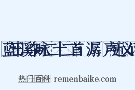 蓝田溪杂咏二十二首·潺湲声近义词是什么意思的图片